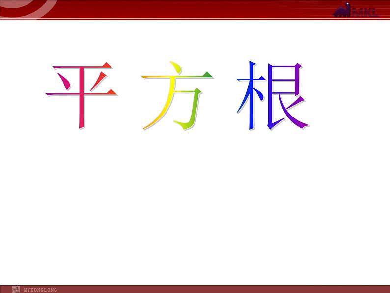 6.1《平方根》课件（人教新课标）第1页