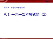 初中数学人教版七年级下册9.3 一元一次不等式组教案配套课件ppt