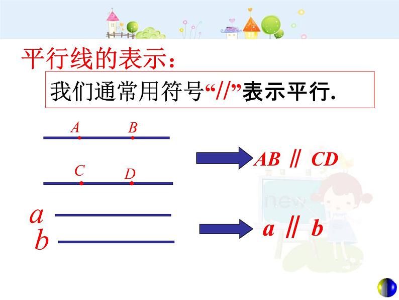 5.2.1 平行线课件PPT04