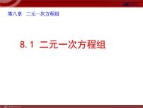 初中数学人教版七年级下册8.1 二元一次方程组图文ppt课件