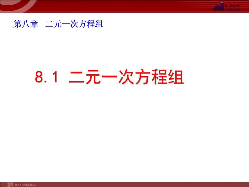 8.1 二元一次方程组课件PPT第1页