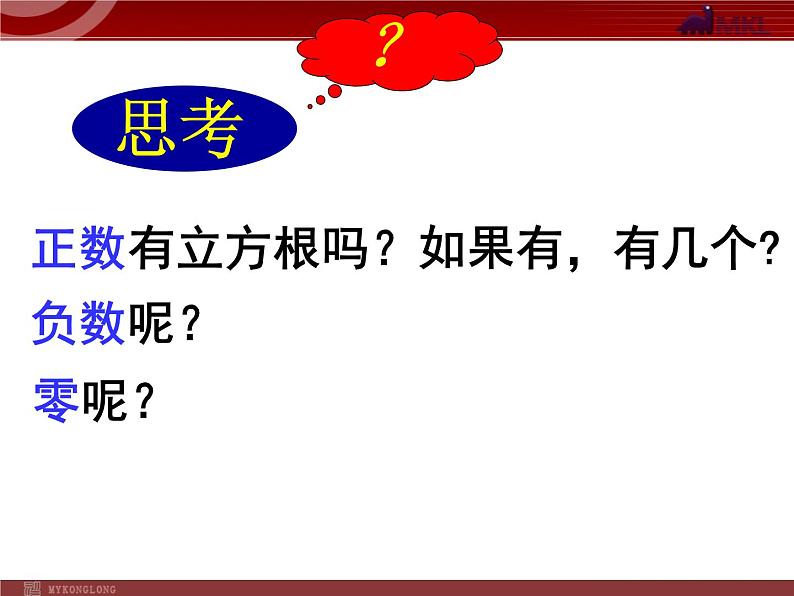 6.2《立方根》课件（人教新课标）第8页