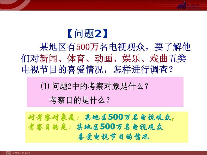 10.1统计调查（3）课件PPT第3页