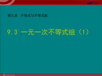 人教版七年级下册9.3 一元一次不等式组备课课件ppt