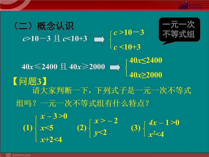 9.3一元一次不等式组（1）课件PPT04