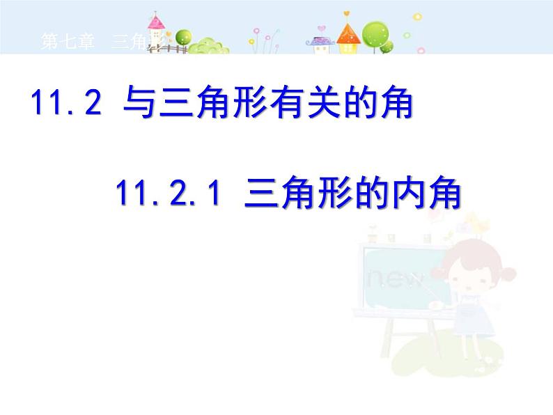 初中数学人教版八年级上册11.2.1三角形的内角课件PPT第1页