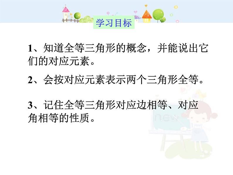 初中数学人教版八年级上册12.1全等三角形1课件PPT第5页