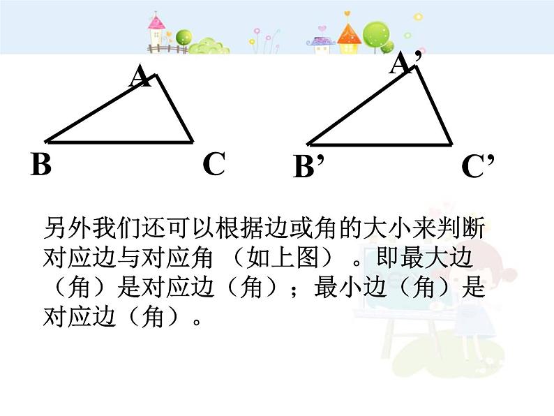 初中数学人教版八年级上册12.1全等三角形1课件PPT第7页