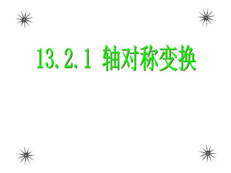 初中数学人教版八年级上册13.2.1轴对称1课件PPT第1页