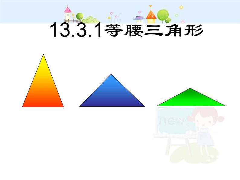 初中数学人教版八年级上册13.3.1等腰三角形1课件PPT01