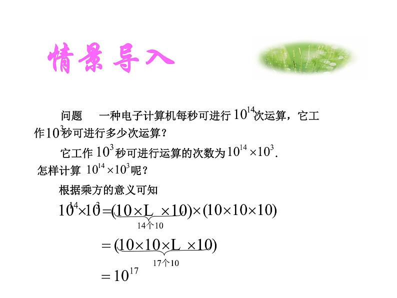 初中数学人教版八年级上册14.2.1同底数幂的乘法课件PPT07