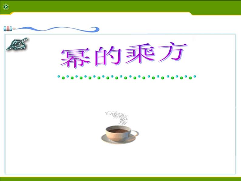 初中数学人教版八年级上册14.2.2幂的乘方课件PPT04