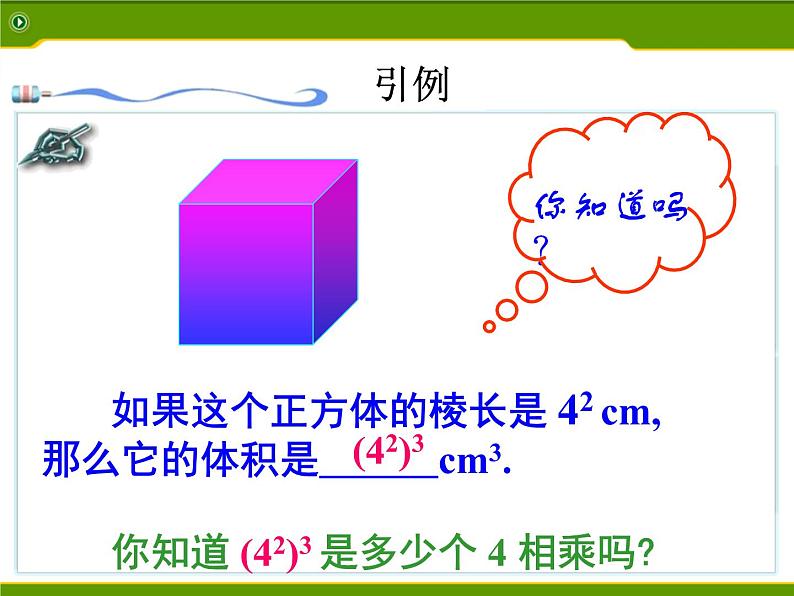 初中数学人教版八年级上册14.2.2幂的乘方课件PPT05