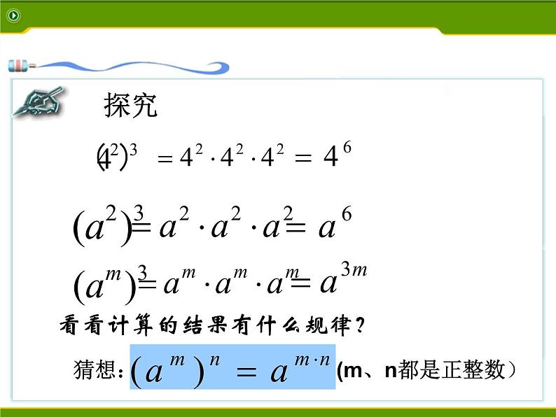 初中数学人教版八年级上册14.2.2幂的乘方课件PPT06