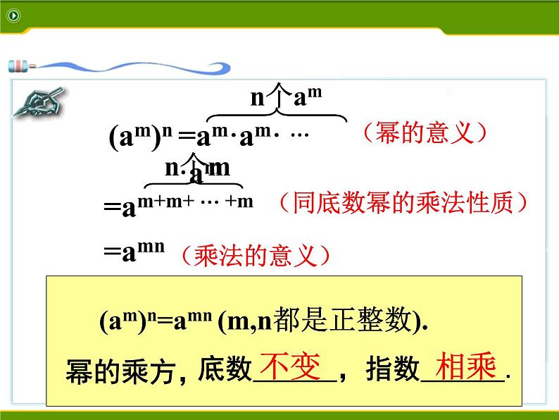 初中数学人教版八年级上册14.2.2幂的乘方课件PPT07