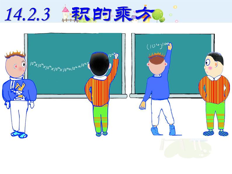 初中数学人教版八年级上册14.2.3积的乘方课件PPT01