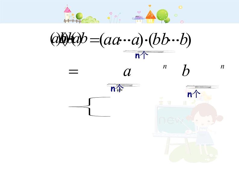 初中数学人教版八年级上册14.2.3积的乘方课件PPT04