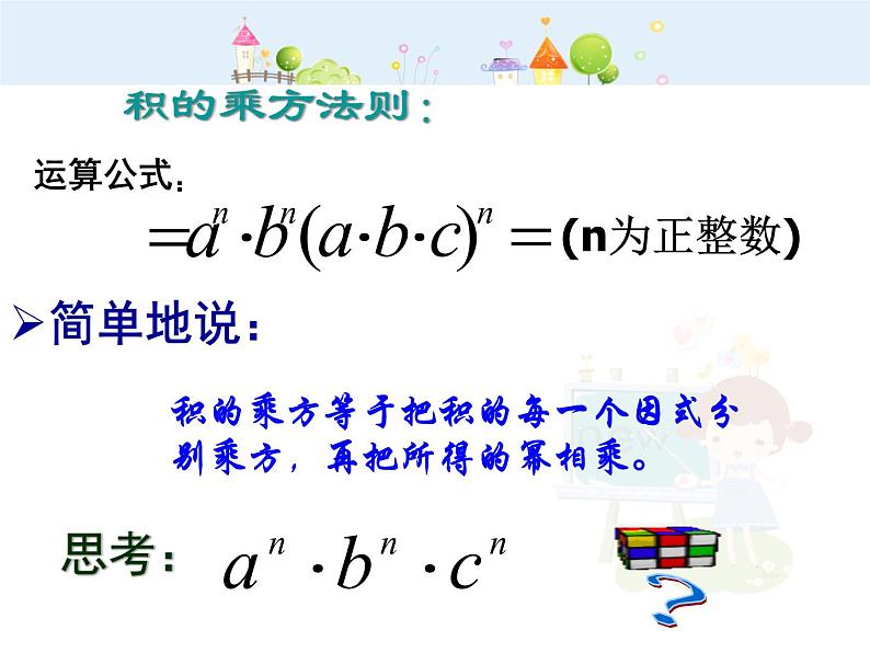 初中数学人教版八年级上册14.2.3积的乘方课件PPT05