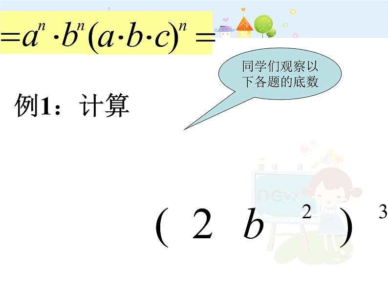 初中数学人教版八年级上册14.2.3积的乘方课件PPT08