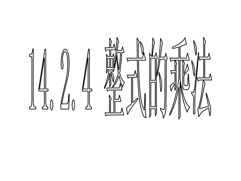 初中数学人教版八年级上册14.2.4整式的乘法课件PPT01