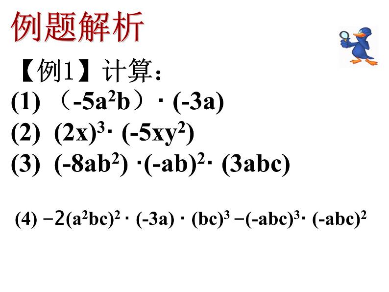 初中数学人教版八年级上册14.2.4整式的乘法课件PPT06