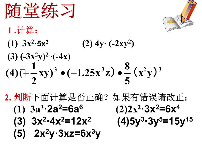 初中数学人教版八年级上册14.2.4整式的乘法课件PPT07