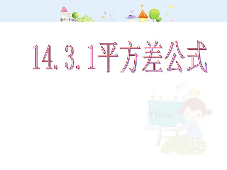 初中数学人教版八年级上册14.3.1平方差公式课件PPT01