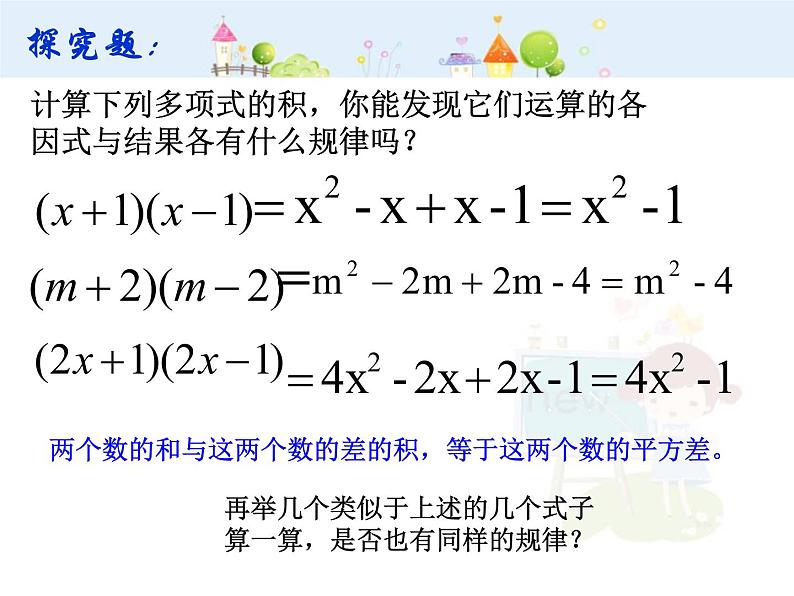 初中数学人教版八年级上册14.3.1平方差公式课件PPT02