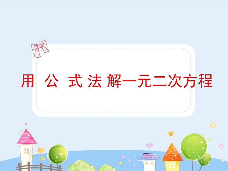 初中数学人教版八年级上册14.5.2公式法课件PPT第1页