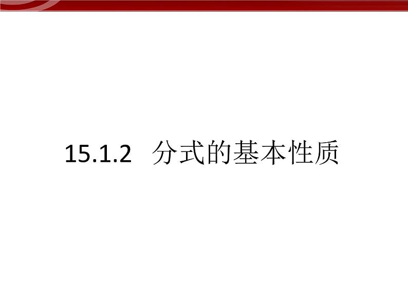 初中数学人教版八年级上册15.1.2分式的基本性质 课件PPT01