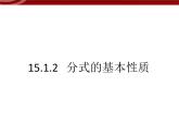 初中数学人教版八年级上册15.1.2分式的基本性质 课件PPT