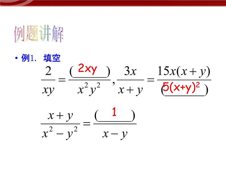 初中数学人教版八年级上册15.1.2分式的基本性质 课件PPT07