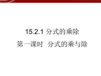 数学人教版15.2.1 分式的乘除教案配套ppt课件