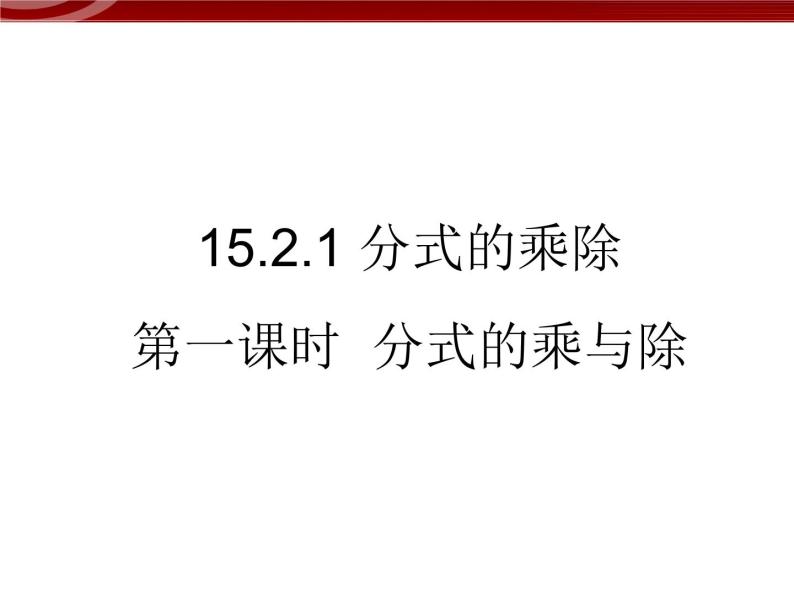 初中数学人教版八年级上册15.2.1分式的乘除1 课件PPT01