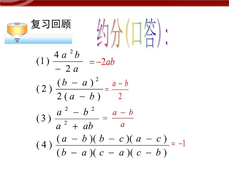 初中数学人教版八年级上册15.2.1分式的乘除1 课件PPT02