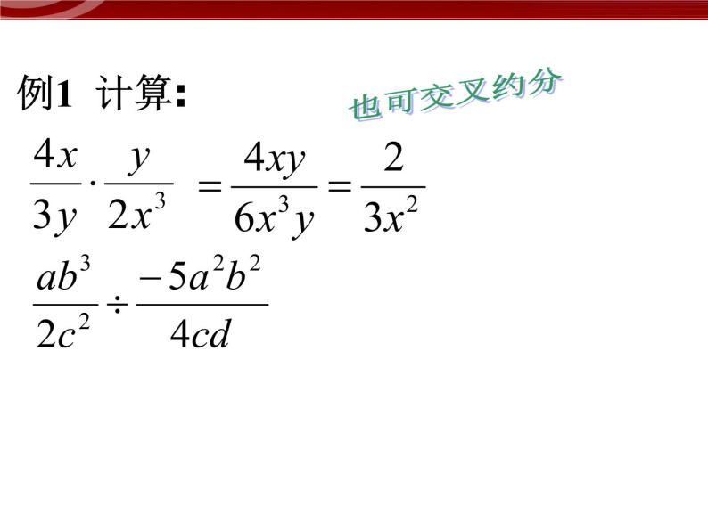 初中数学人教版八年级上册15.2.1分式的乘除1 课件PPT07