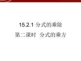 初中数学人教版八年级上册15.2.1分式的乘除2 课件PPT