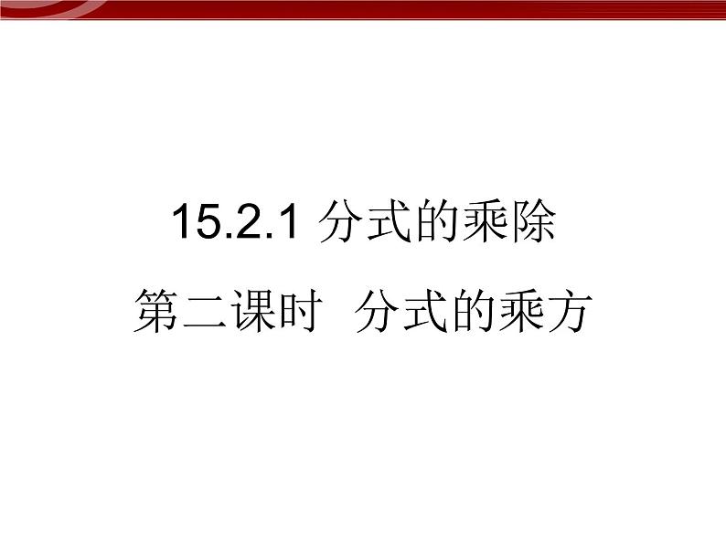 初中数学人教版八年级上册15.2.1分式的乘除2 课件PPT01