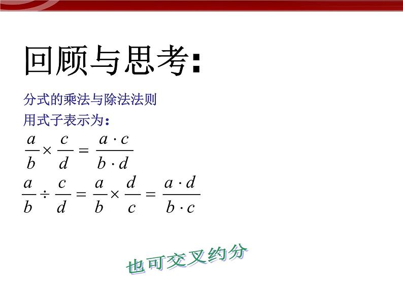 初中数学人教版八年级上册15.2.1分式的乘除2 课件PPT02