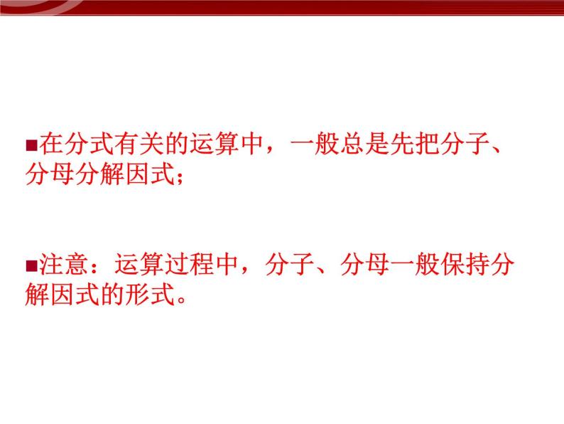 初中数学人教版八年级上册15.2.1分式的乘除2 课件PPT03