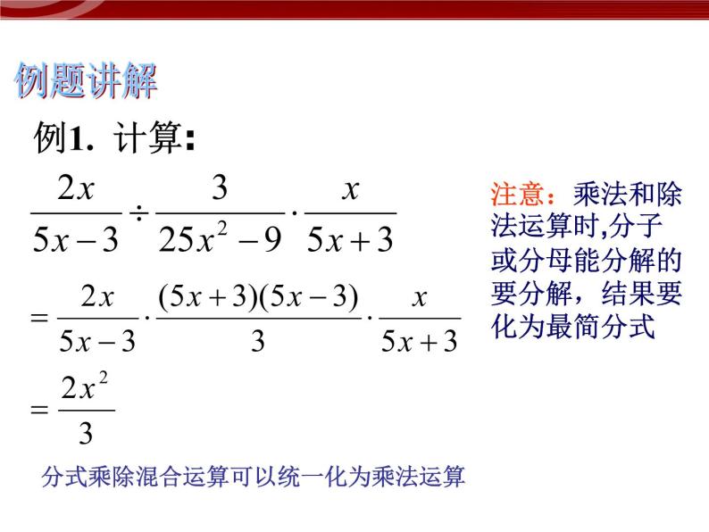 初中数学人教版八年级上册15.2.1分式的乘除2 课件PPT04