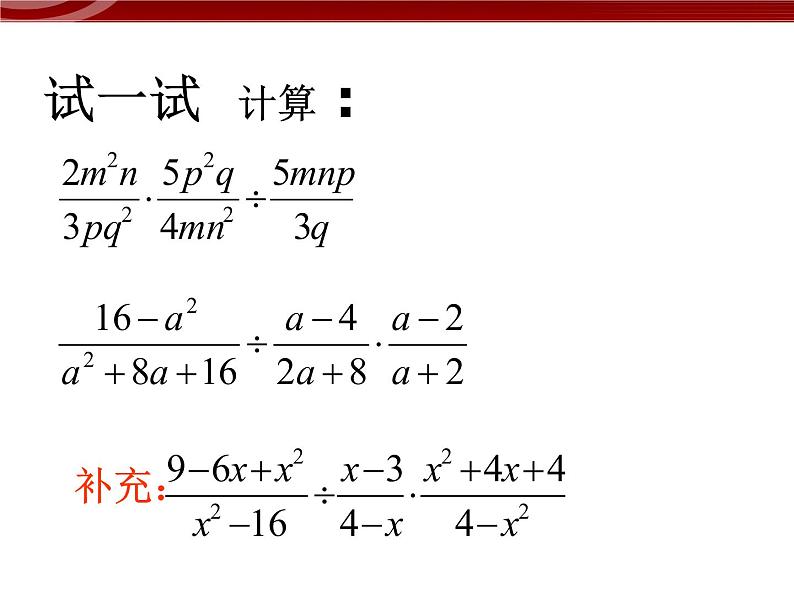 初中数学人教版八年级上册15.2.1分式的乘除2 课件PPT05