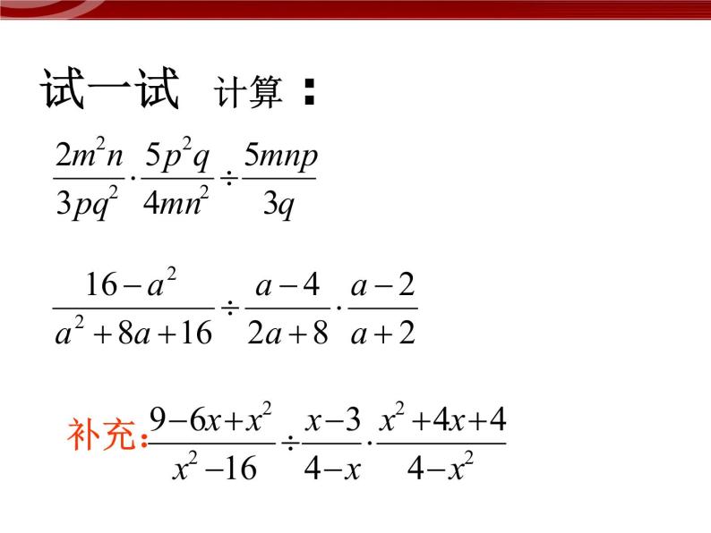 初中数学人教版八年级上册15.2.1分式的乘除2 课件PPT05