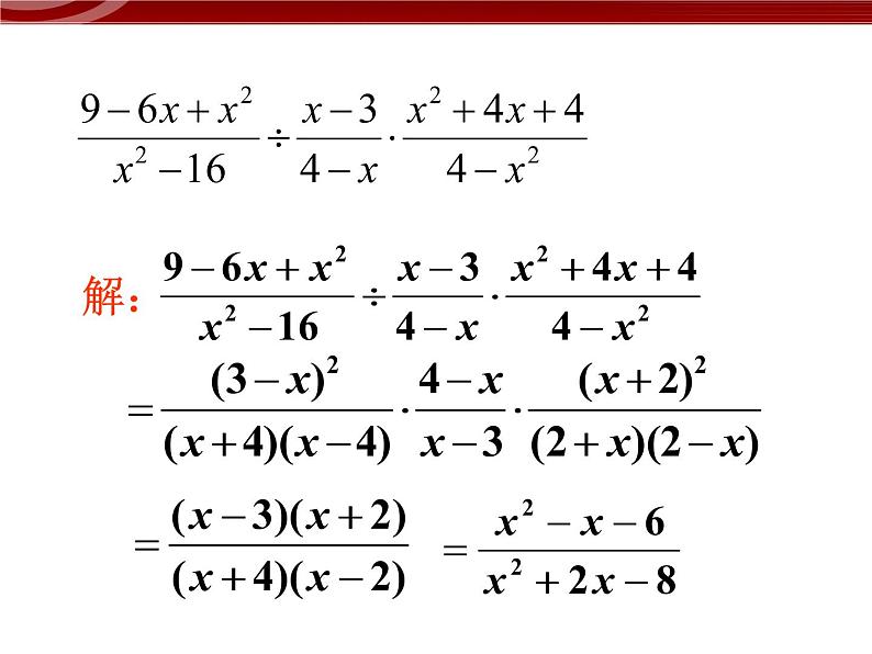 初中数学人教版八年级上册15.2.1分式的乘除2 课件PPT06