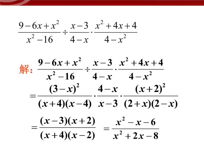 初中数学人教版八年级上册15.2.1分式的乘除2 课件PPT06