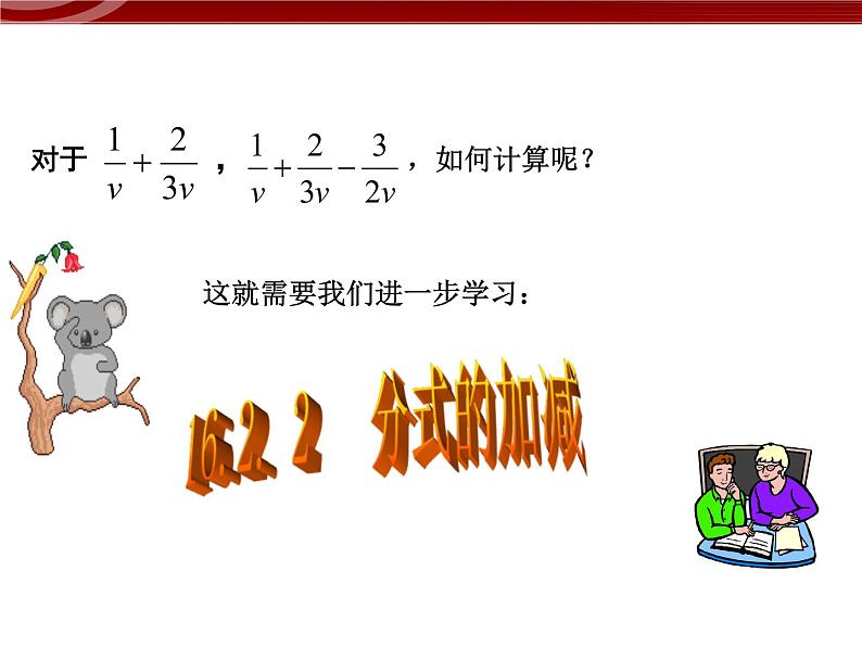 初中数学人教版八年级上册15.2.2 分式的加减 课件PPT03