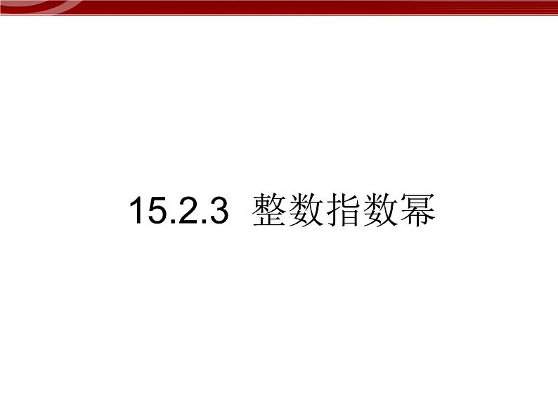 初中数学人教版八年级上册15.2.3整数指数幂 课件PPT01