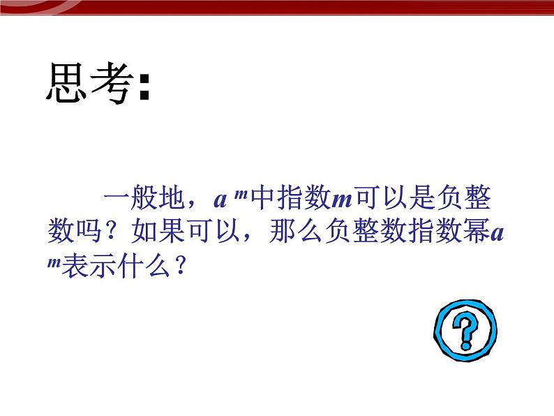 初中数学人教版八年级上册15.2.3整数指数幂 课件PPT03