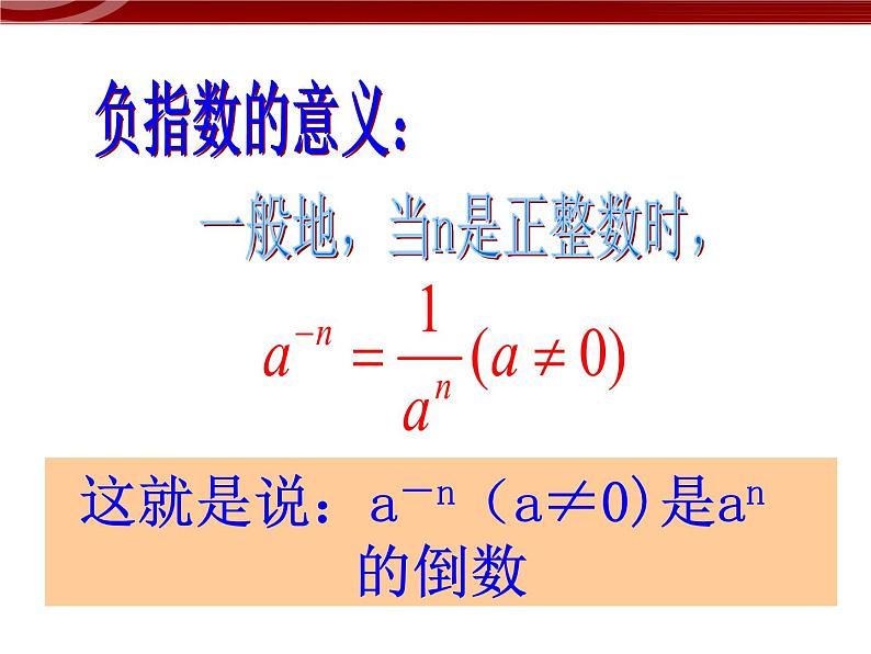 初中数学人教版八年级上册15.2.3整数指数幂 课件PPT06