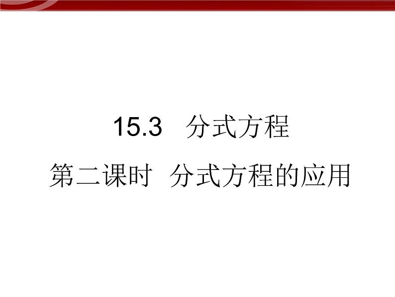 初中数学人教版八年级上册15.3分式方程2 课件PPT01